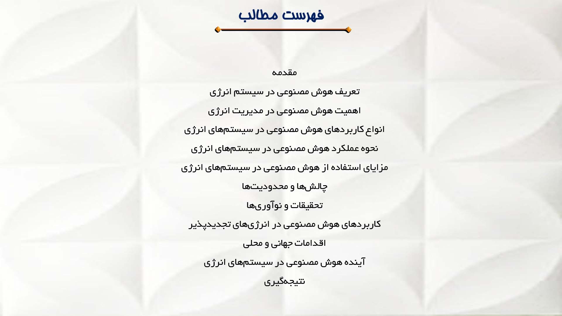 پاورپوینت در مورد هوش مصنوعی در سیستم انرژی